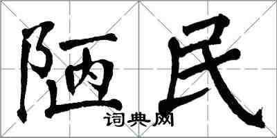 翁闿运陋民楷书怎么写