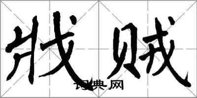 翁闿运戕贼楷书怎么写