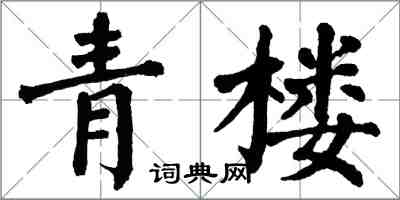 翁闿运青楼楷书怎么写