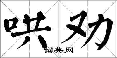 翁闿运哄劝楷书怎么写