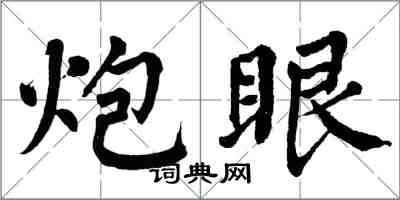 翁闿运炮眼楷书怎么写