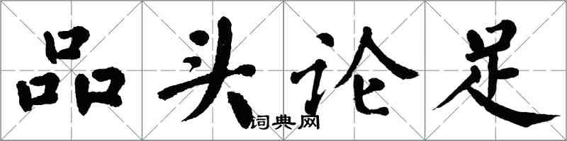 翁闿运品头论足楷书怎么写