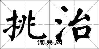 翁闿运挑治楷书怎么写