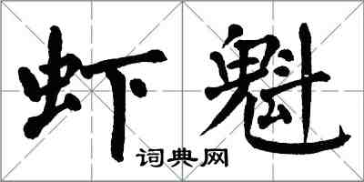 翁闿运虾魁楷书怎么写