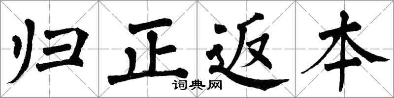 翁闿运归正返本楷书怎么写