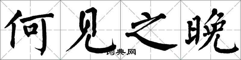 翁闿运何见之晚楷书怎么写