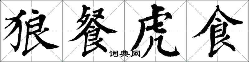 翁闿运狼餐虎食楷书怎么写