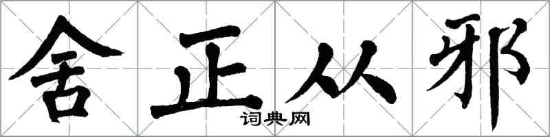 翁闿运舍正从邪楷书怎么写