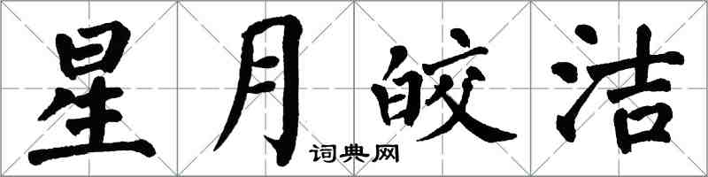 翁闿运星月皎洁楷书怎么写