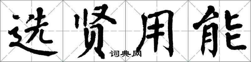 翁闿运选贤用能楷书怎么写