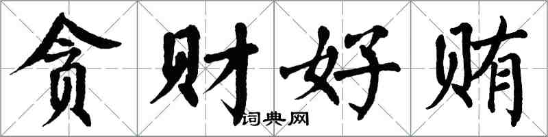 翁闿运贪财好贿楷书怎么写