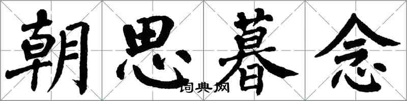 翁闿运朝思暮念楷书怎么写