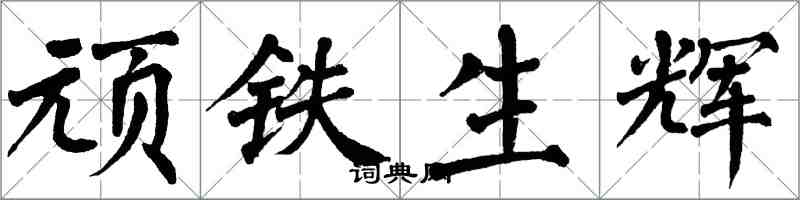 翁闿运顽铁生辉楷书怎么写