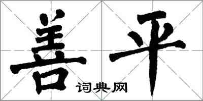 翁闿运善平楷书怎么写