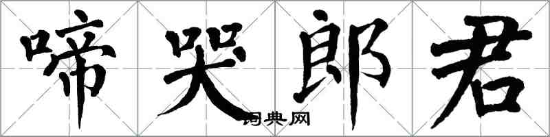 翁闿运啼哭郎君楷书怎么写