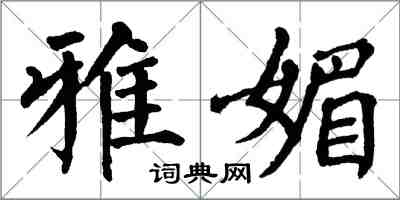 翁闿运雅媚楷书怎么写