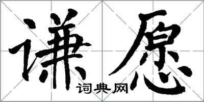 翁闿运谦愿楷书怎么写