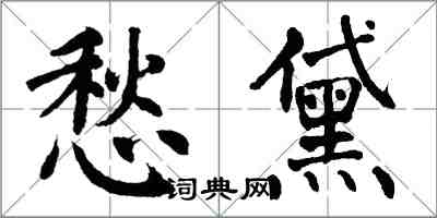 翁闿运愁黛楷书怎么写