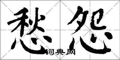 翁闿运愁怨楷书怎么写