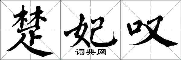 翁闿运楚妃叹楷书怎么写