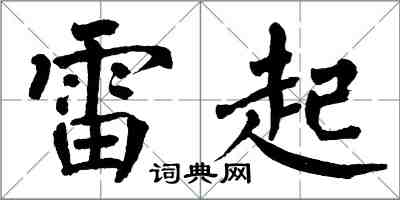 翁闿运雷起楷书怎么写
