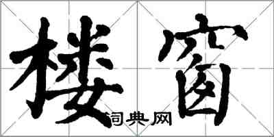 翁闿运楼窗楷书怎么写