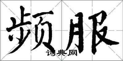 翁闿运频服楷书怎么写