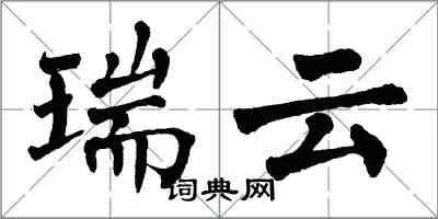 翁闿运瑞云楷书怎么写