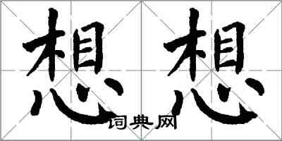 翁闿运想想楷书怎么写