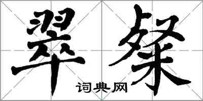 翁闿运翠粲楷书怎么写