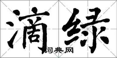 翁闿运滴绿楷书怎么写