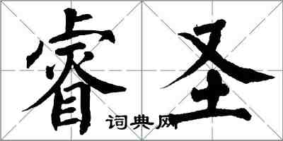 翁闿运睿圣楷书怎么写