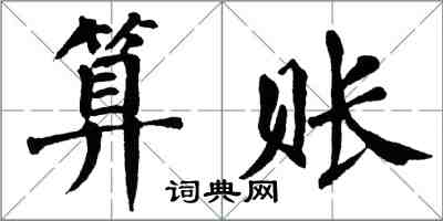 翁闿运算账楷书怎么写