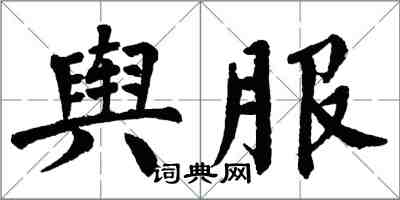 翁闿运舆服楷书怎么写