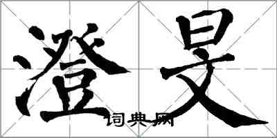 翁闿运澄旻楷书怎么写