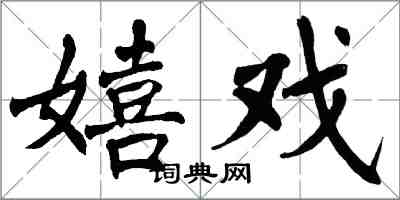 翁闿运嬉戏楷书怎么写