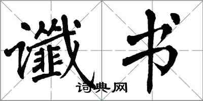 翁闿运谶书楷书怎么写