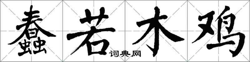 翁闿运蠢若木鸡楷书怎么写