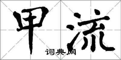 翁闿运甲流楷书怎么写