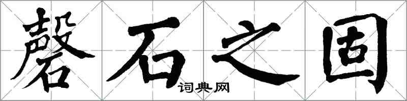 翁闿运磬石之固楷书怎么写