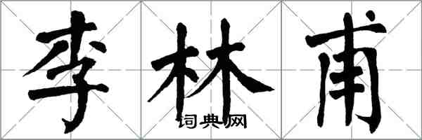 翁闿运李林甫楷书怎么写