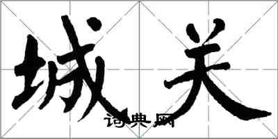 翁闿运城关楷书怎么写