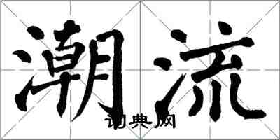 翁闿运潮流楷书怎么写