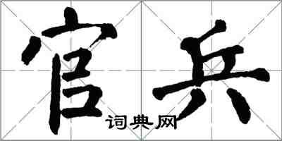 翁闿运官兵楷书怎么写