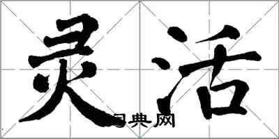 翁闿运灵活楷书怎么写