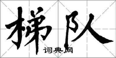 翁闿运梯队楷书怎么写