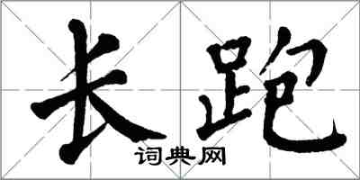 翁闿运长跑楷书怎么写