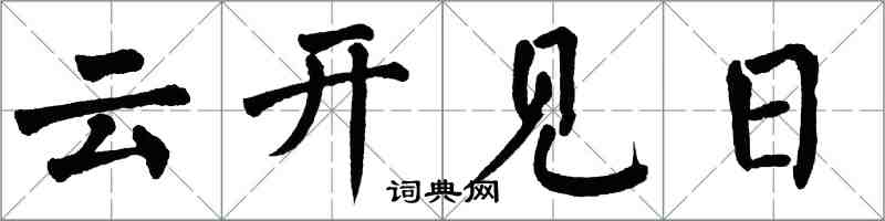 翁闿运云开见日楷书怎么写