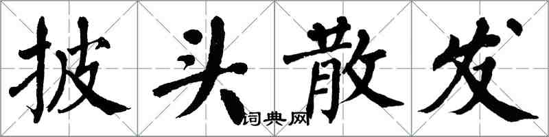 翁闿运披头散发楷书怎么写