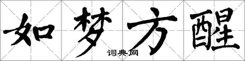 翁闿运如梦方醒楷书怎么写